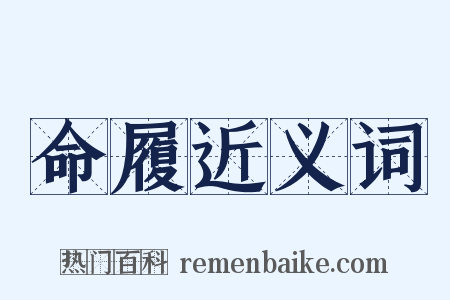 命履近义词是什么意思的图片